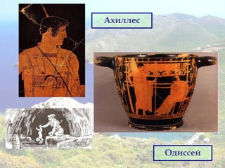 Ахиллес
Одиссей
 