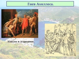 Гнев Ахиллеса.
Ахиллес и Агамемнон
 