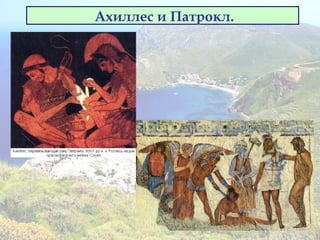 Ахиллес и Патрокл.
 
