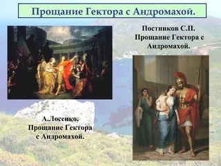 Прощание Гектора с Андромахой.
А.Лосенко.
Прощание Гектора
с Андромахой.
Постников С.П.
Прощание Гектора с
Андромахой.
 