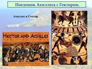 Поединок Ахиллеса с Гектором.
Ахиллес и Гектор
 