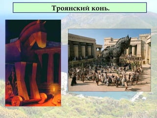Троянский конь.
 