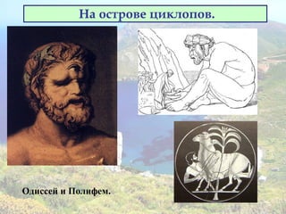 На острове циклопов.
Одиссей и Полифем.
 