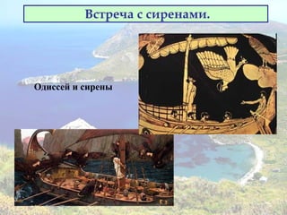Встреча с сиренами.
Одиссей и сирены
 