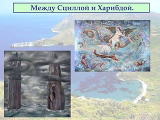 Между Сциллой и Харибдой.
 