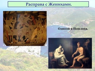 Расправа с Женихами.
Одиссей и Пенелопа.
 