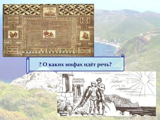 ? О каких мифах идёт речь?
 