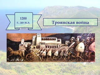 Троянская война
1200
г. до н.э.
 