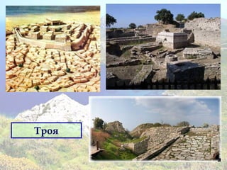 Троя
 
