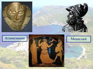 Агамемнон Менелай
 