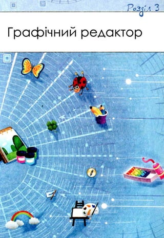 Графічний редактор
 