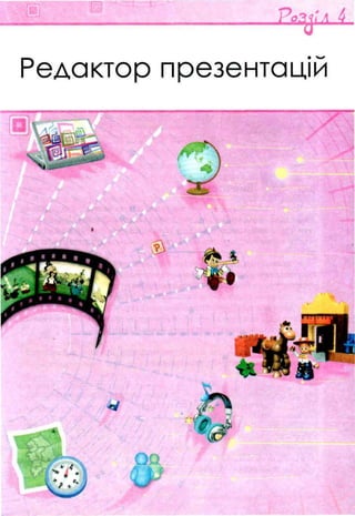 l ‘ ~ - ______________________________________________________________________________________ Р о З Ь Л
Редактор презентацій
 