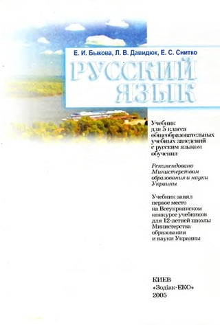 русский язык 5 кл | PDF