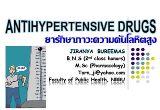 B.N.S (2nd class honors)
M.Sc (Pharmacology)
Tarn_ji@yahoo.com
Faculty of Public Health, NRRU
ยารักษาภาวะความดันโลหิตสูง
 
