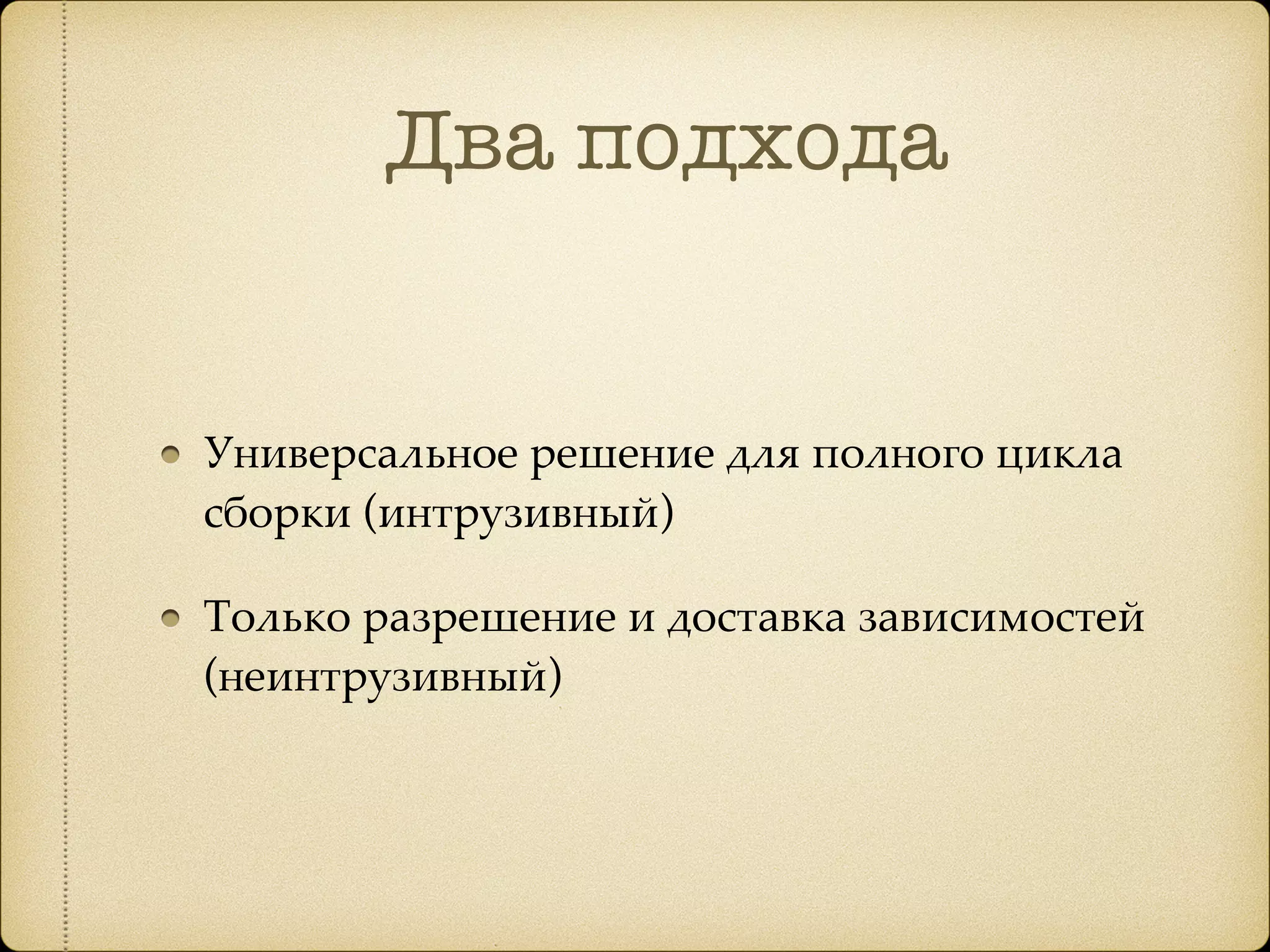 Два подхода
Универсальное решение для полного цикла
сборки (интрузивный)
Только разрешение и доставка зависимостей
(неинтрузивный)
 