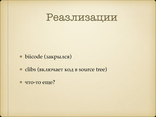 Реазлизации
biicode (закрылся)
clibs (включает код в source tree)
что-то еще?
 