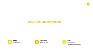 57
Ждем ваших вопросов!
EMAIL
ask@pr4startup.ru
ТЕЛЕФОН
8 (905) 503 48 92
САЙТ
www.pr4startup.ru
www.facebook.com/pr4startup
 