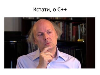 Кстати, о С++
 