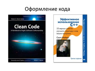 Оформление кода
 