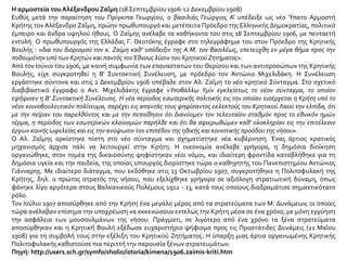 Η αρμοστεία του Αλέξανδρου Ζαΐμη (18 Σεπτεμβρίου 1906-12 Δεκεμβρίου 1908)
Ευθύς μετά την παραίτηση του Πρίγκιπα Γεωργίου, ο βασιλιάς Γεώργιος Α' υπέδειξε ως νέο Ύπατο Αρμοστή
Κρήτης τον Αλέξανδρο Ζαΐμη, πρώην πρωθυπουργό και μετέπειτα Πρόεδρο της Ελληνικής Δημοκρατίας, πολιτικό
έμπειρο και άνδρα υψηλού ήθους. Ο Ζαΐμης ανέλαβε τα καθήκοντα του στις 18 Σεπτεμβρίου 1906, με πενταετή
εντολή. Ο πρωθυπουργός της Ελλάδας Γ. Θεοτόκης έγραφε στο τηλεγράφημα του στον Πρόεδρο της Κρητικής
Βουλής : «δια του διορισμού τον κ. Ζαίμη καθ’ υπόδειξιν της A.M. τον βασιλέως, επετεύχθη εν μέγα βήμα προς την
ποθουμένην υπό των Κρητών και παντός τονΈθνους λύσιν του Κρητικού Ζητήματος».
Από τον Ιούνιο του 1906, με κοινή συμφωνία των επαναστατών του Θερίσου και των αντιπροσώπων της Κρητικής
Βουλής, είχε συγκροτηθεί η Β' Συντακτική Συνέλευση, με πρόεδρο τον Αντώνιο Μιχελιδάκη. Η Συνέλευση
εργάστηκε σύντονα και στις 2 Δεκεμβρίου 1906 υπέβαλε στον Αλ. Ζαΐμη το νέο κρητικό Σύνταγμα. Στο σχετικό
διαβιβαστικό έγγραφο ο Αντ. Μιχελιδάκης έγραφε «Υποβάλλω Υμίν εγκλείστως το νέον σύνταγμα, το οποίον
εψήφισεν η Β' Συντακτική Συνέλευσις. Η νέα περίοδος εσωτερικής πολιτικής εις την οποίαν εισέρχεται η Κρήτη υπό το
νέον κοινοβουλευτικόν πολίτευμα, παρέχει εις απαντάς τους ψηφίσαντος εκλεκτούς του Κρητικού Λαού την ελπίδα, ότι
με την πείραν του παρελθόντος και με την πεποίθησιν ότι διανύομεν τον τελευταίον σταθμόν προς το εθνικόν ημών
τέρμα, η περίοδος των εσωτερικών κλονισμών παρήλθε και ότι θα αφιερωθώμεν καθ' ολοκληρίαν εις την επιτέλεσιν
έργων κοινής ωφελείας και εις την ανύψωσιν τον επιπέδον της ηθικής και κοινοτικής προόδου της νήσου».
Ο Αλ. Ζαΐμης ορκίστηκε πίστη στο νέο σύνταγμα και σχηματίστηκε νέα κυβέρνηση. Ένας άρτιος κρατικός
μηχανισμός άρχισε πάλι να λειτουργεί στην Κρήτη. Η οικονομία ανέλαβε γρήγορα, η δημόσια διοίκηση
οργανώθηκε, στον τομέα της δικαιοσύνης ψηφίστηκαν νέοι νόμοι, και ιδιαίτερη φροντίδα καταβλήθηκε για τη
δημόσια υγεία και την παιδεία, της οποίας υπουργός διορίστηκε τώρα ο καθηγητής του Πανεπιστημίου Αντώνιος
Γιάνναρης. Με ιδιαίτερο διάταγμα, που εκδόθηκε στις 13 Οκτωβρίου 1907, συγκροτήθηκε η Πολιτοφυλακή της
Κρήτης, δηλ. ο πρώτος στρατός της νήσου, που εξελίχθηκε γρήγορα σε αξιόλογη στρατιωτική δύναμη, όπως
φάνηκε λίγο αργότερα στους Βαλκανικούς Πολέμους 1912 - 13, κατά τους οποίους διαδραμάτισε σημαντικότατο
ρόλο.
Τον Ιούλιο 1907 αποσύρθηκε από την Κρήτη ένα μεγάλο μέρος από τα στρατεύματα των Μ. Δυνάμεων, οι οποίες τώρα ανέλαβαν
επίσημα την υποχρέωση να εκκενώσουν εντελώς την Κρήτη μέσα σε ένα χρόνο, με μόνη εγγύηση την ασφάλεια των μουσουλμάνων
της νήσου. Πράγματι, σε λιγότερο από ένα χρόνο τα ξένα στρατεύματα αποσύρθηκαν και η Κρητική Βουλή εξέδωσε ευχαριστήριο
ψήφισμα προς τις Προστάτιδες Δυνάμεις (21 Μαΐου 1908) για τη συμβολή τους στην εξέλιξη του Κρητικού Ζητήματος. Η ύπαρξη μιας
άρτια οργανωμένης Κρητικής Πολιτοφυλακής καθιστούσε πια περιττή την παρουσία ξένων στρατευμάτων.
Θεοχάρης Δετοράκης, Ιστορία της Κρήτης, Ηράκλειο 1990, σ. 450-453
Πηγή: http://users.sch.gr/symfo/sholio/istoria/kimena/1906.zaimis-kriti.htm
 