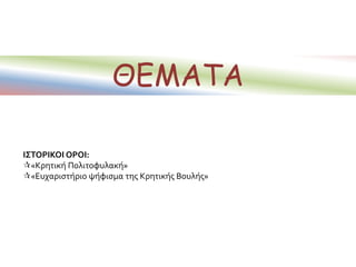 ΘΕΜΑΤΑ
ΙΣΤΟΡΙΚΟΙ ΟΡΟΙ:
«Κρητική Πολιτοφυλακή»
«Ευχαριστήριο ψήφισµα της Κρητικής Βουλής»
 