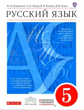 Русский Язык, 5 Класс, Разумовская М.М., Львова С.И., Капинос В.И.