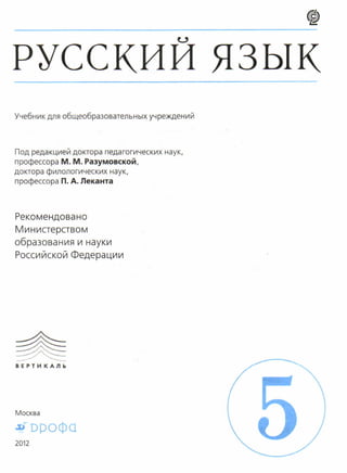 Русский Язык, 5 Класс, Разумовская М.М., Львова С.И., Капинос В.И.