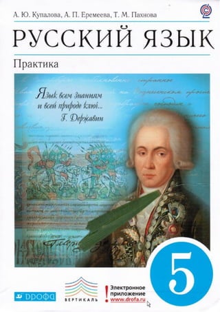 русский язык, практика, 5 класс, купалова а.ю., еремеева а.п., лидман ...