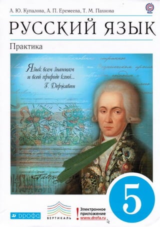 русский язык, практика, 5 класс, купалова а.ю., еремеева а.п., лидман орлова г.к.,