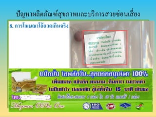 ปัญหาผลิตภัณฑ์สุขภาพและบริการสวยซ่อนเสี่ยง
8. กำรโฆษณำโอ้อวดเกินจริง
 