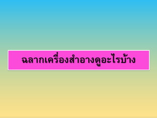 ฉลากเครื่องสาอางดูอะไรบ้าง
 