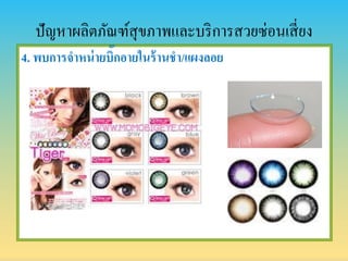 ปัญหาผลิตภัณฑ์สุขภาพและบริการสวยซ่อนเสี่ยง
4. พบกำรจำหน่ำยบิ๊กอำยในร้ำนชำ/แผงลอย
 