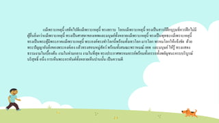 แม้เพราะเหตุนี้ เสด็จไปดีแม้เพราะเหตุนี้ ทรงทราบ โลกแม้เพราะเหตุนี้ ทรงเป็นสารถีฝึกบุรุษที่ควรฝึกไม่มี
ผู้อื่นยิ่งกว่าแม้เพราะเหตุนี้ ทรงเป็นศาสดาของเทพและมนุษย์ทั้งหลายแม้เพราะเหตุนี้ ทรงเป็นพุทธะแม้เพราะเหตุนี้
ทรงเป็นพระผู้มีพระภาคแม้เพราะเหตุนี้ พระองค์ทรงทาโลกนี้พร้อมทั้งเทวโลก มารโลก พรหมโลกให้แจ้งชัด ด้วย
พระปัญญาอันยิ่งของพระองค์เองแล้วทรงสอนหมู่สัตว์พร้อมทั้งสมณะพราหมณ์ เทพ และมนุษย์ให้รู้ ทรงแสดง
ธรรมงามในเบื้องต้น งามในท่ามกลาง งามในที่สุด ทรงประกาศพรหมจรรย์พร้อมทั้งอรรถทั้งพยัญชนะครบบริบูรณ์
บริสุทธิ์ อนึ่ง การเห็นพระอรหันต์ทั้งหลายเห็นปานนั้น เป็นความดี
 