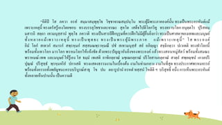 “อิติปิ โส ภควา อรห สมฺมาสมฺพุทฺโธ วิชฺชาจรณสมฺปนฺโน พระผู้มีพระภาคองค์นั้น ทรงเป็นพระอรหันต์แม้
เพราะเหตุนี้ ทรงตรัสรู้เองโดยชอบ ทรงบรรลุวิชชาและจรณะ สุคโต เสด็จไปดีโลกวิทู ทรงทราบโลก อนุตฺตโร ปุริสทมฺ
มสารถิ สตฺถา เทวมนุสฺสาน พุทฺโธ ภควาติ ทรงเป็นสารถีฝึกบุรุษที่ควรฝึกไม่มีผู้อื่นยิ่งกว่า ทรงเป็นศาสดาของเทพและมนุษย์
ทั้งหลายแม้เพราะเหตุนี้ ทรงเป็ นพุทธะ ทรงเป็ นพระผู้มีพระภาค แม้เพราะเหตุนี้ ” โส พระองค์
อิม โลก สเทวก สมารก สพฺรหฺมก สสฺสมณพฺราหฺมณึ ปช สเทวมนุสฺส สย อภิญฺญา สจฺฉิกตฺวา ปเวเทติ ทรงทาโลกนี้
พร้อมทั้งเทวโลก มารโลก พรหมโลกให้แจ้งชัด ด้วยพระปัญญาอันยิ่งของพระองค์ แล้วทรงสอนหมู่สัตว์ พร้อมทั้งสมณะ
พราหมณ์ เทพ และมนุษย์ให้รู้เอง โส ธมฺม เทเสติ อาทิกลฺยาณ มชฺเฌกลฺยาณ ปริโยสานกลฺยาณ สาตฺถ สพฺยญฺชน เกวลปริ
ปุณฺณ ปริสุทฺธ พฺรหฺมจริย ปกาเสติ ทรงแสดงธรรมงามในเบื้องต้น งามในท่ามกลาง งามในที่สุด ทรงประกาศพรหมจรรย์
พร้อมทั้งอรรถทั้งพยัญชนะครบบริบูรณ์สาธุ โข ปน ตถารูปาน อรหต ทสฺสน โหตีติ ฯ บริสุทธิ์ อนึ่ง การเห็นพระอรหันต์
ทั้งหลายเห็นปานนั้น เป็นความดี
 