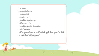 1. อาลปนะ
2. นิบาตต้นข้อความ
3. บทกาลสัตตมี
4. บทประธาน
5. บทที่เนื่องด้วยประธาน
6. กิริยาในระหว่าง
7. บทที่เนื่องด้วยกิริยาในระหว่าง
8. ประโยคแทรก
9. กิริยาคุมพากย์อาขยาต และกิริยากิตต์ พุทฺโธ โลเก อุปฺปนฺโน โหติ
10. บทที่เนื่องด้วยกิริยาคุมพากย์
 