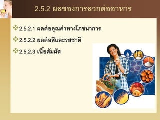 2.5.2 ผลของการลวกต่ออาหาร
2.5.2.1 ผลต่อคุณค่าทางโภชนาการ
2.5.2.2 ผลต่อสีและรสชาติ
2.5.2.3 เนื้อสัมผัส
 