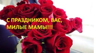 С ПРАЗДНИКОМ, ВАС,
МИЛЫЕ МАМЫ!!!
 