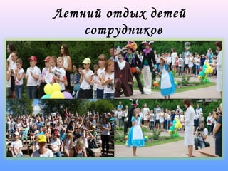 Летний отдых детей
сотрудников
 
