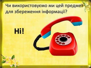 Чи використовуємо ми цей предмет
для збереження інформації?
Ні!
 