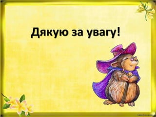 Дякую за увагу!
 