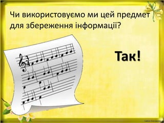 Чи використовуємо ми цей предмет
для збереження інформації?
Так!
 