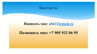 Написать мне: abk12@mail.ru
Позвонить мне: +7 905 932 06 95
Контакты
 
