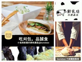 吃刈包。品誠食
小食與新農的美味邂逅@bunsbao
bunsbao 行銷團隊整理
 