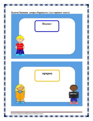 Билјана Чурлевска Маневска Работен лист
Задача:Запиши според барањето. ( од горниот текст)
Подмет
прирок
 