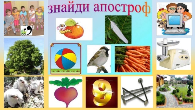 Картинки по запросу "апостроф 1 клас"
