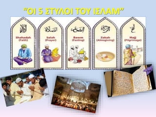 “ΟΙ 5 ΣΤΥΛΟΙ ΤΟΥ ΙΣΛΑΜ”
 