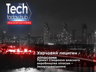 Образец подзаголовка
Харчовий лецитин -
ліпосоми
Проект створення власного
виробництва ліпосом –
імпортозаміщення
 