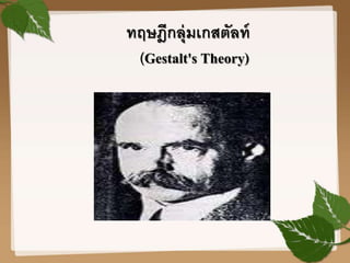 ทฤษฎีกลุ่มเกสตัลท์
(Gestalt's Theory)
 