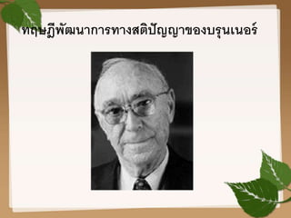 ทฤษฎีพัฒนาการทางสติปัญญาของบรุนเนอร์
 