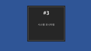 시스템 모니터링
#3
 